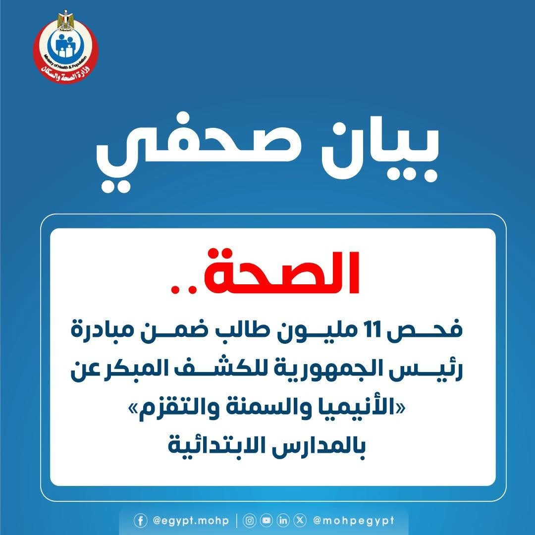 الصحة: فحص 11 مليون طالب ضمن مبادرة رئيس الجمهورية للكشف المبكر عن «الأنيميا والسمنة والتقزم» بالمدا...